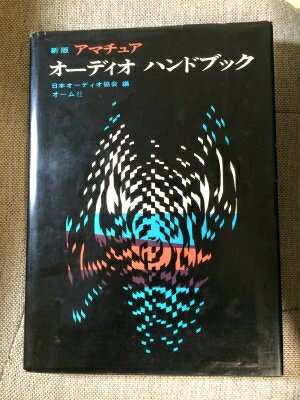 【中古】 アマチュアオーディオハンドブック (1968年)