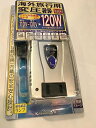 【中古】 カシムラ 海外用変圧器 ダウントランス 110〜130V 120W TI-351
