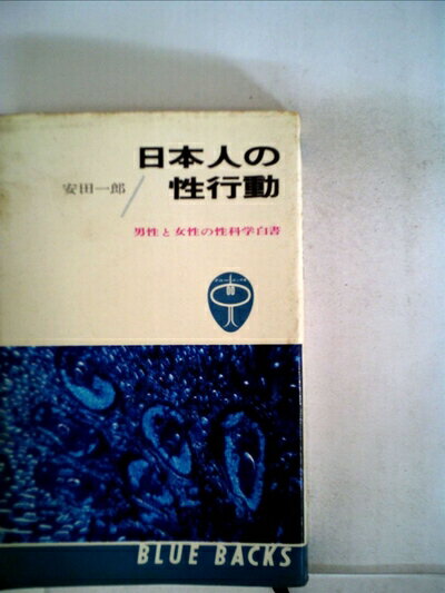 【中古】 日本人の性行動―男性と女性の性科学白書 (1966年) (ブルーバックス)