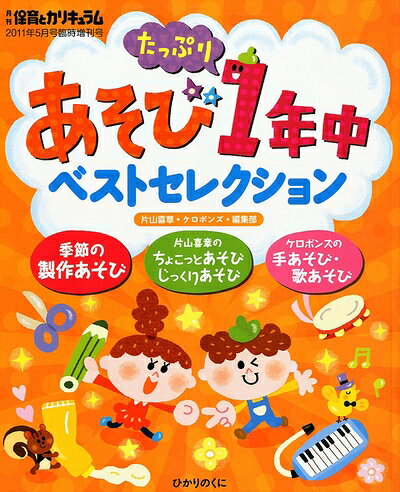 【お届け日について】お届け日の"指定なし"で、記載の最短日より早くお届けできる場合が多いです。お品物をなるべく早くお受け取りしたい場合は、お届け日を"指定なし"にてご注文ください。お届け日をご指定頂いた場合、ご注文後の変更はできかねます。【要注意事項】掲載されておりますお写真画像は全てイメージとなり、お送りするものを保証するものではございませんので、必ず下記事項を一読ください。【お品物お届けまでの流れについて】・ご注文：24時間365日受け付けております。・ご注文の確認と入金：入金*が完了いたしましたらお品物の手配をさせていただきます・お届け：商品ページにございます最短お届け日数±3日前後でのお届けとなります。*前払いやお支払いが遅れた場合は入金確認後配送手配となります、ご理解くださいますようお願いいたします。【中古品の不良対応について】・お品物に不具合がある場合、到着より7日間は返品交換対応*を承ります。初期不良がございましたら、購入履歴の「ショップへお問い合わせ」より不具合内容を添えてご連絡ください。*代替え品のご提案ができない場合ご返金となりますので、ご了承ください。・お品物販売前に動作確認をしておりますが、中古品という特性上配送時に問題が起こる可能性もございます。お手数おかけいたしますが、お品物ご到着後お早めにご確認をお願い申し上げます。【在庫切れ等について】弊社は他モールと併売を行っている兼ね合いで、在庫反映システムの処理が遅れてしまい在庫のない商品が販売中となっている場合がございます。完売していた場合はメールにてご連絡いただきますの絵、ご了承ください。【重要】・当社中古品は、製品を利用する上で問題のないものを取り扱っておりますので、ご安心して、ご購入いただければ幸いです。・商品の画像及びシリアルナンバーを弊社の方で控えておりますので、すり替え・模造品対策店舗として安心してお買い求めください。・中古本の特性上【ヤケ、破れ、折れ、メモ書き、匂い、レンタル落ち】等がある場合がございます。・レンタル落ちの場合、タグ等が張り付いている場合がございますが、使用する上で問題があるものではございません。・商品名に【付属、特典、○○付き、ダウンロードコード】等の記載があっても中古品の場合は基本的にこれらは付属致しません。下記はメーカーインフォになりますため、保証等の記載がある場合や、付属品詳細の記載がある場合がございますが、こちらの製品は中古品ですのでメーカー保証の対象外となり、付属品に関しましても、製品の機能として損なわない付属品（保存袋、ストラップ...ect）は基本的には付属いたしません。かならずご理解いただいた上で、ご購入ください。あそびたっぷり1年中ベストセレクション 2011年 05月号 [雑誌]