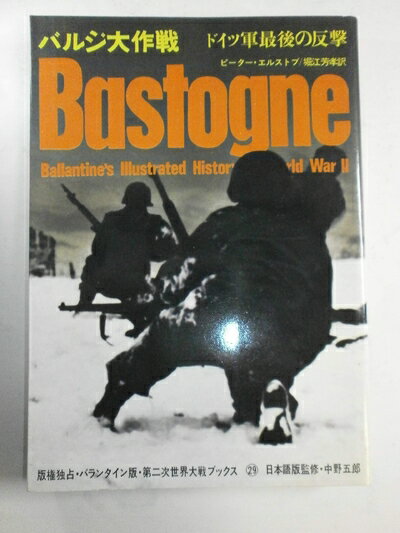 【中古】 バルジ大作戦―ドイツ軍最後の反撃 (197) (第二次世界大戦ブックス〈29〉)