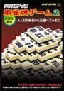 【中古】 ジャンル別ゲーム集 麻雀牌ゲーム 2