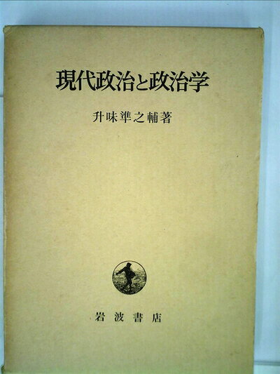 【中古】 現代政治と政治学 (1964年)