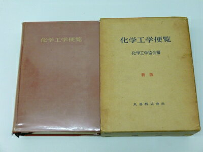 楽天市場】化学工学便覧の通販 楽天市場】化学工学便覧の通販