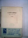 【中古】 日本野生動物記―オオカミ,カモシカ,カワウソ,イタチとテン,ウサギ,ヤマネコ (197) (自然選書)