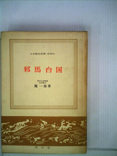 【中古】 邪馬台国 (1960年) (日本歴史新書)