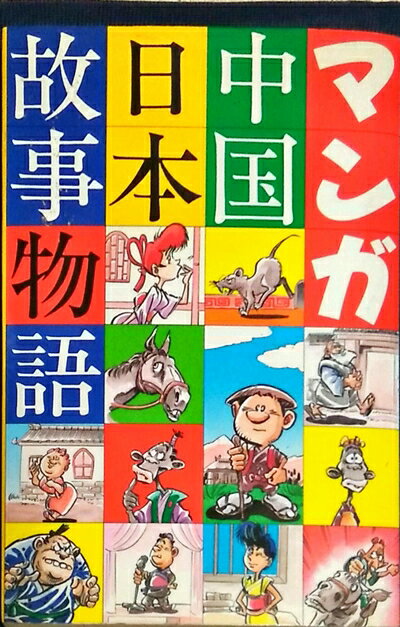 【中古】 マンガ中国日本故事物語