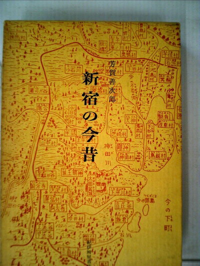 【中古】 新宿の今昔 (1970年)
