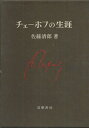 【中古】 チェーホフの生涯 (1966年)
