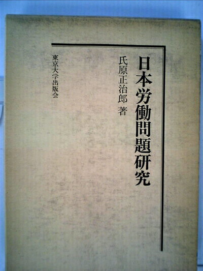 【中古】 日本労働問題研究 (1966年) (東京大学社会科学研究所研究叢書〈第23冊〉)