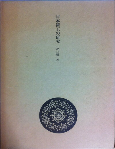 【中古】 日本漆工の研究 (1966年)