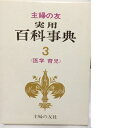 【中古】 主婦の友実用百科事典〈第3巻〉医学・育児 (1967年)