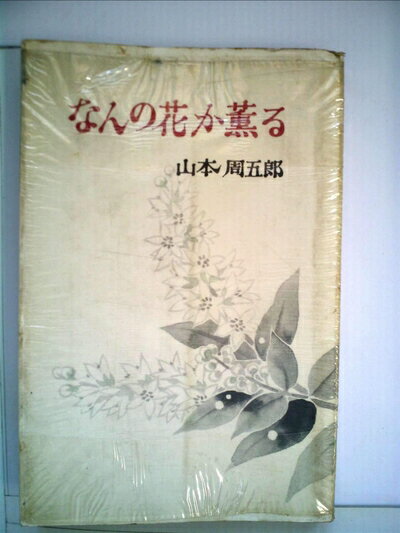 【中古】 なんの花か薫る (1959年) (ロマン・ブックス)(3.0)