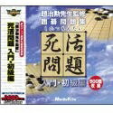 【中古】 死活問題 入門・初級編 ULTRAシリーズ