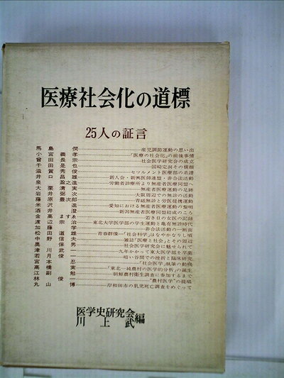 【中古】 医療社会化の道標―25人の証言 (1969年)