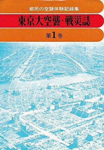 【中古】 東京大空襲・戦災誌〈第1巻〉都民の空襲体験記録集 3月10日篇 (197)