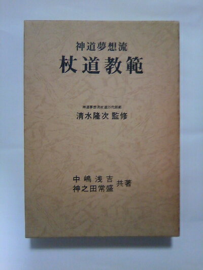 【中古】 神道夢想流杖道教範 (1976年)