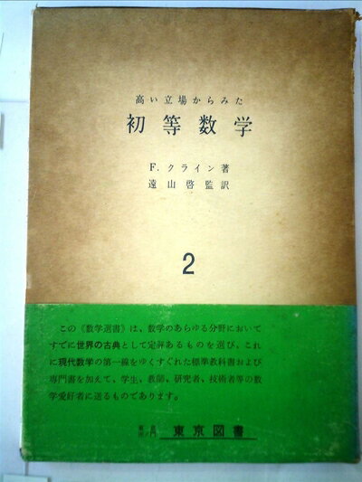 【中古】 高い立場からみた初等数学〈第2〉 (1960年) (数学選書)
