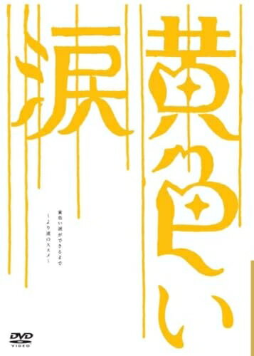 【中古】 黄色い涙 ～より道のススメ～ [DVD]