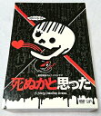 【中古】 死ぬかと思った DVD-BOX