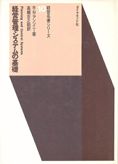 【中古】 経営管理システムの基礎 (1968年)