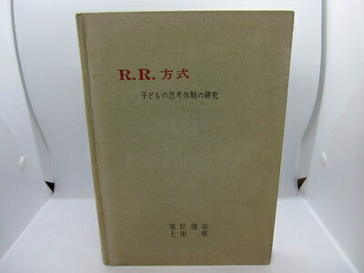 【中古】 R.R.方式―子どもの思考体制の研究 (1965年)