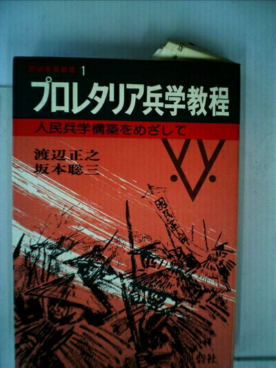 【中古】 プロレタリア兵学教程 (1974年)