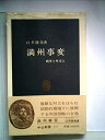 【中古】 満州事変―戦争と外交と (1974年) (中公新書)