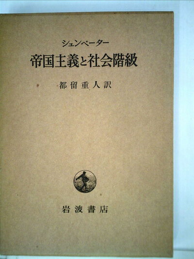 【中古】 帝国主義と社会階級 (1956年)
