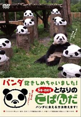 【中古】 となりのこぱんだパンダ抱きしめちゃいました?パンダに会える方法教えます? [DVD]