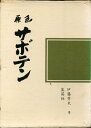 【中古】 園芸植物大観〈4〉サボテン (197)