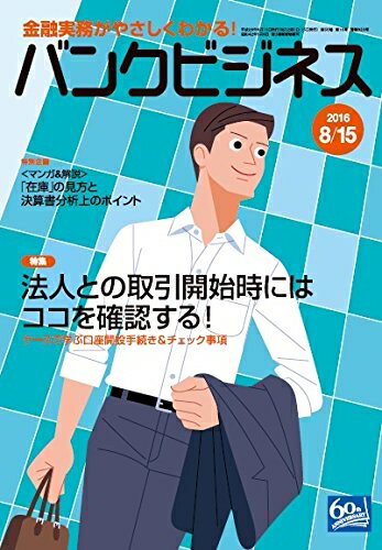 Book, Catalog - 【中古】 バンクビジネス 2016年 8/15号