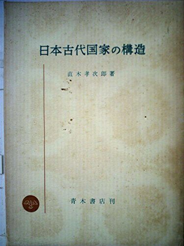 【中古】 日本古代国家の構造 (1958年)