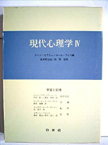 【中古】 現代心理学〈4〉学習と記憶 (197)