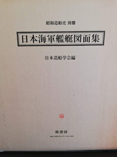 【中古】 日本海軍艦艇図面集 (1975年) (昭和造船史〈別冊〉)