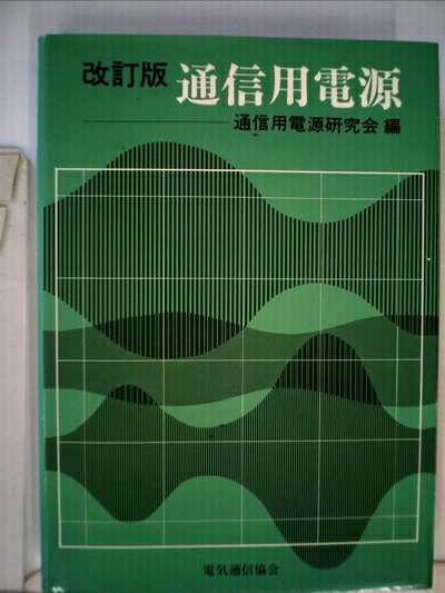 【中古】 通信用電源 (1969年)