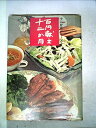 【中古】 百円献立十二か月 (1965年)