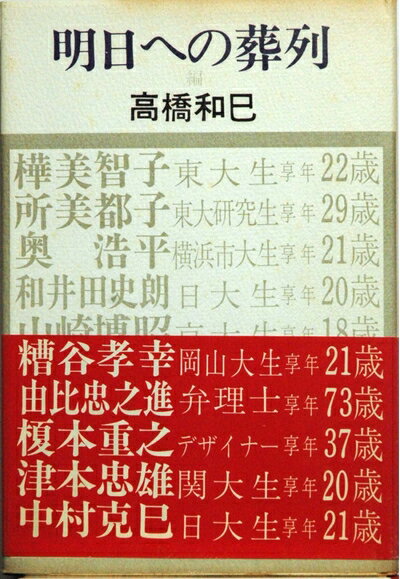 【中古】 明日への葬列―60年代反権力闘争に斃れた10人の遺志 (1970年)