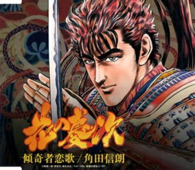 【中古】 傾奇者恋歌