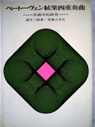 【中古】 ベートーヴェン絃楽四重奏曲―作曲学的研究 (1965年)