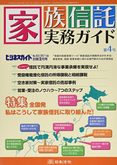 【お届け日について】お届け日の"指定なし"で、記載の最短日より早くお届けできる場合が多いです。お品物をなるべく早くお受け取りしたい場合は、お届け日を"指定なし"にてご注文ください。お届け日をご指定頂いた場合、ご注文後の変更はできかねます。【要注意事項】掲載されておりますお写真画像は全てイメージとなり、お送りするものを保証するものではございませんので、必ず下記事項を一読ください。【お品物お届けまでの流れについて】・ご注文：24時間365日受け付けております。・ご注文の確認と入金：入金*が完了いたしましたらお品物の手配をさせていただきます・お届け：商品ページにございます最短お届け日数±3日前後でのお届けとなります。*前払いやお支払いが遅れた場合は入金確認後配送手配となります、ご理解くださいますようお願いいたします。【中古品の不良対応について】・お品物に不具合がある場合、到着より7日間は返品交換対応*を承ります。初期不良がございましたら、購入履歴の「ショップへお問い合わせ」より不具合内容を添えてご連絡ください。*代替え品のご提案ができない場合ご返金となりますので、ご了承ください。・お品物販売前に動作確認をしておりますが、中古品という特性上配送時に問題が起こる可能性もございます。お手数おかけいたしますが、お品物ご到着後お早めにご確認をお願い申し上げます。【在庫切れ等について】弊社は他モールと併売を行っている兼ね合いで、在庫反映システムの処理が遅れてしまい在庫のない商品が販売中となっている場合がございます。完売していた場合はメールにてご連絡いただきますの絵、ご了承ください。【重要】・当社中古品は、製品を利用する上で問題のないものを取り扱っておりますので、ご安心して、ご購入いただければ幸いです。・商品の画像及びシリアルナンバーを弊社の方で控えておりますので、すり替え・模造品対策店舗として安心してお買い求めください。・中古本の特性上【ヤケ、破れ、折れ、メモ書き、匂い、レンタル落ち】等がある場合がございます。・レンタル落ちの場合、タグ等が張り付いている場合がございますが、使用する上で問題があるものではございません。・商品名に【付属、特典、○○付き、ダウンロードコード】等の記載があっても中古品の場合は基本的にこれらは付属致しません。下記はメーカーインフォになりますため、保証等の記載がある場合や、付属品詳細の記載がある場合がございますが、こちらの製品は中古品ですのでメーカー保証の対象外となり、付属品に関しましても、製品の機能として損なわない付属品（保存袋、ストラップ...ect）は基本的には付属いたしません。かならずご理解いただいた上で、ご購入ください。ビジネスガイド別冊 家族信託実務ガイド 第4号 2017年 02月号 [雑誌]