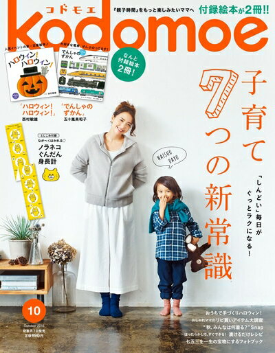 【中古】 kodomoe(コドモエ) 2016年 10 月号 (雑誌)