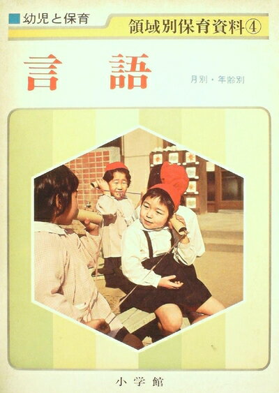 【中古】 幼児と保育領域別保育資料〈4〉言語 (197)