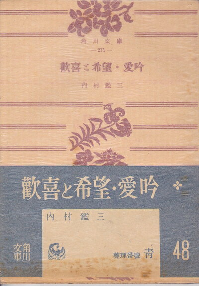 【中古】 歓喜と希望・愛吟 (195) (角川文庫〈第211〉)