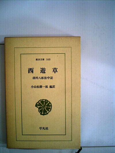 【中古】 西遊草―清河八郎旅中記 (1969年) (東洋文庫〈140〉)