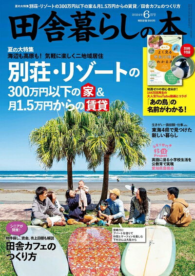 【中古】 田舎暮らしの本 2024年 06 月号 [雑誌]