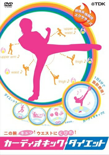 【中古】 カーディオキック・ダイエット [DVD]