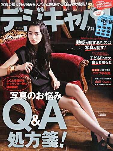 【中古】 デジキャパ ! 2014年 07月号 [雑誌]