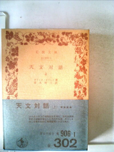 【中古】 天文対話〈上〉 (1959年) (岩波文庫)