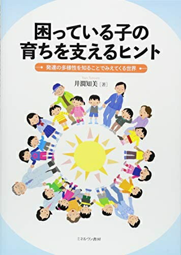 【中古】 困っている子の育ちを支えるヒント:発達の多様性を知ることでみえてくる世界